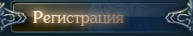 Регистрация