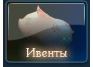 Ивенты